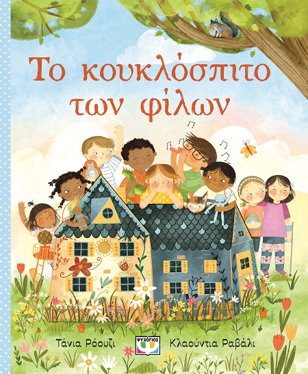 285714.jpg Το κουκλόσπιτο των φίλων