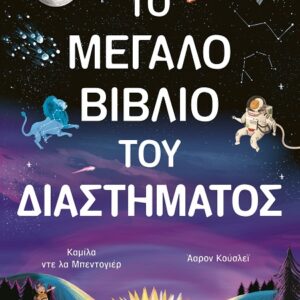 Το μεγάλο βιβλίο του διαστήματος