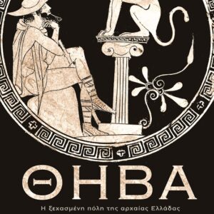 285926.jpg Θήβα. Η ξεχασμένη πόλη της αρχαίας Ελλάδας
