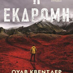 Η εκδρομή