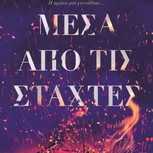 Μέσα από τις στάχτες