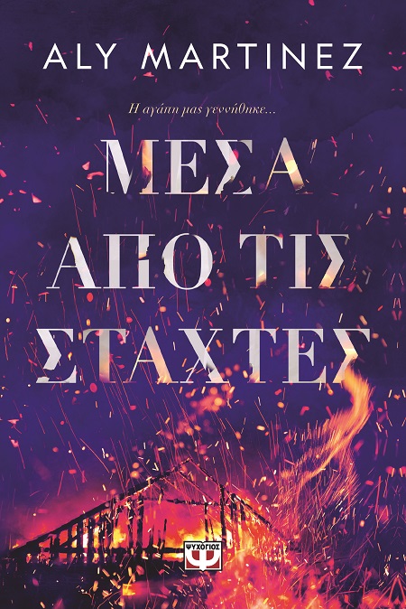286127.jpg Μέσα από τις στάχτες