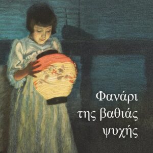 286130.jpg Φανάρι της βαθιάς ψυχής