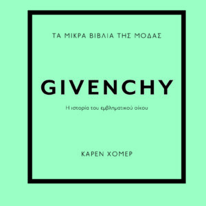 Τα μικρά βιβλία της μόδας: Givenchy