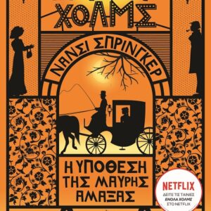 Ενόλα Χόλμς 7: Η υπόθεση της μαύρης άμαξας