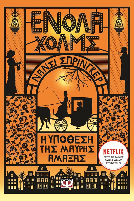 286192.jpg Ενόλα Χόλμς 7: Η υπόθεση της μαύρης άμαξας