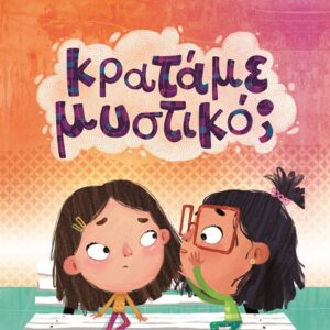 286227.jpg Κρατάμε μυστικό;