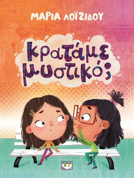 286227.jpg Κρατάμε μυστικό;