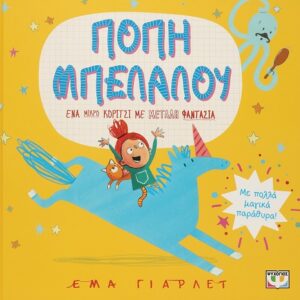 286228.jpg Πόπη Μπελάλου