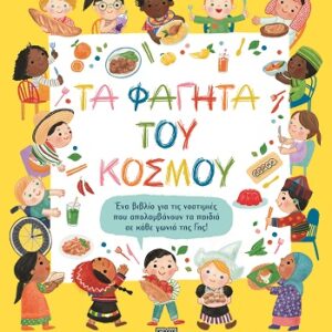 Τα φαγητά του κόσμου