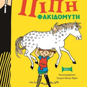 286230.jpg Πίπη Φακιδομύτη