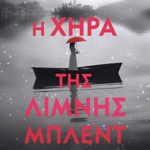 Η χήρα της λίμνης Μπλεντ