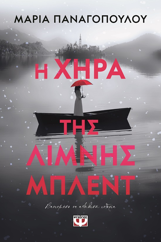 286410.jpg Η χήρα της λίμνης Μπλεντ