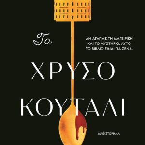 286490.jpg Το χρυσό κουτάλι