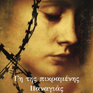 286545.jpg Γη της πικραμένης Παναγιάς