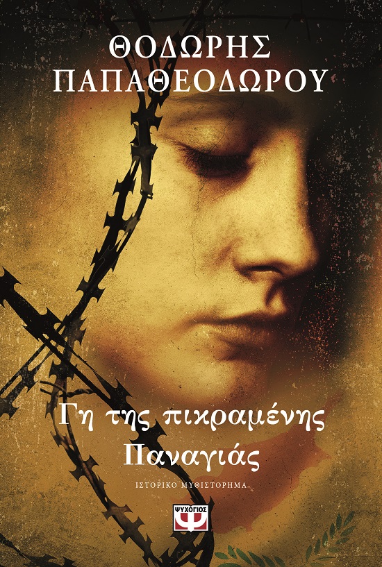 286545.jpg Γη της πικραμένης Παναγιάς