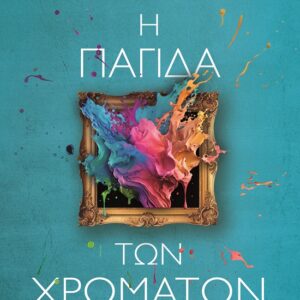 Η παγίδα των χρωμάτων
