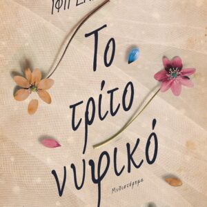 Το τρίτο νυφικό