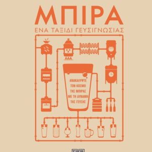 Μπίρα. Ένα ταξίδι γευσιγνωσίας