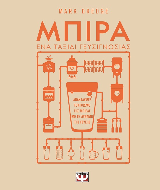 286549.jpg Μπίρα. Ένα ταξίδι γευσιγνωσίας