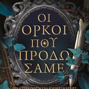 Οι όρκοι που προδώσαμε