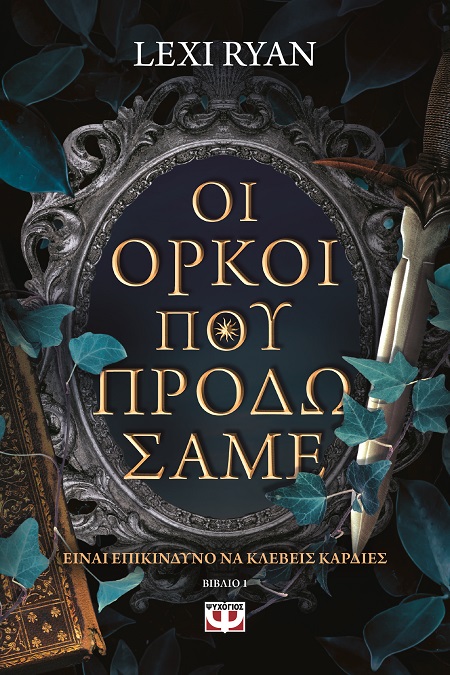 286572.jpg Οι όρκοι που προδώσαμε