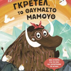 286573.jpg Γκρέτελ, το θαυμαστό μαμούθ
