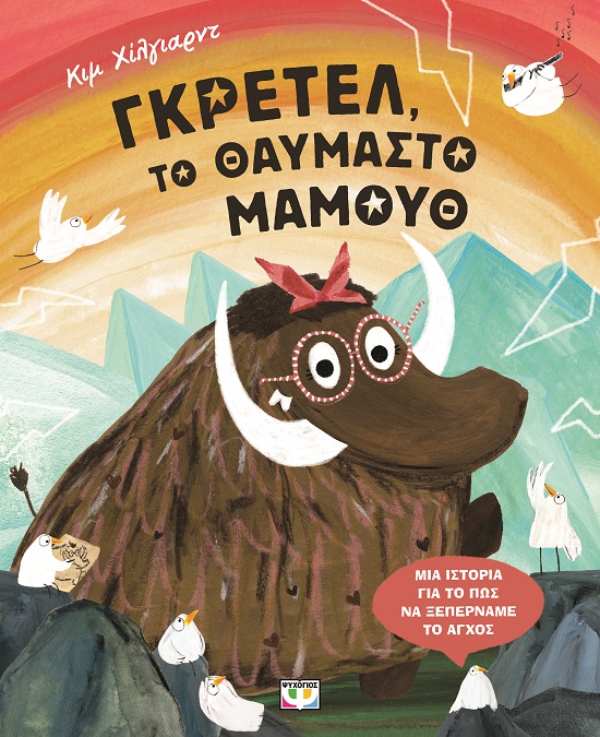 286573.jpg Γκρέτελ, το θαυμαστό μαμούθ