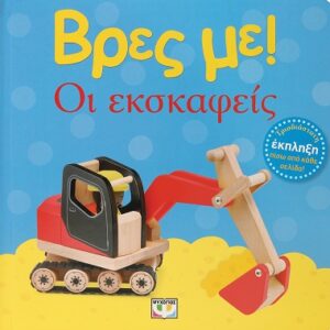 286574.jpg Βρες με! Οι εκσκαφείς