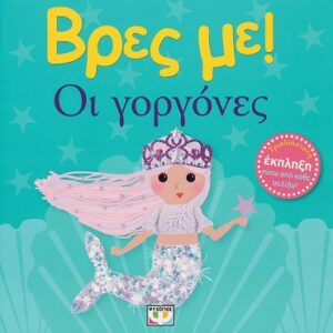 286575.jpg Βρες με! Οι γοργόνες