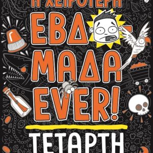 Η χειρότερη εβδομάδα ever!: Τετάρτη