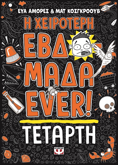 286576.jpg Η χειρότερη εβδομάδα ever!: Τετάρτη
