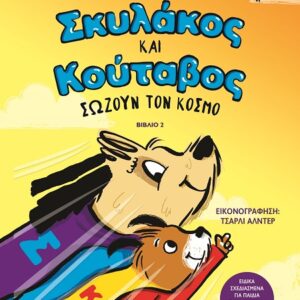 Σκυλάκος και κούταβος σώζουν τον κόσμο