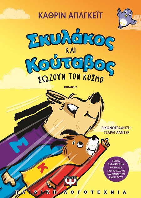 286579.jpg Σκυλάκος και κούταβος σώζουν τον κόσμο