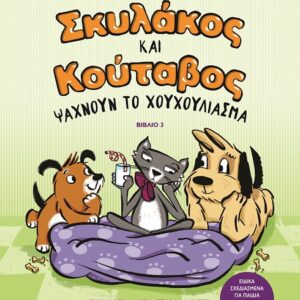 Σκυλάκος και κούταβος ψάχνουν το χουχούλιασμα