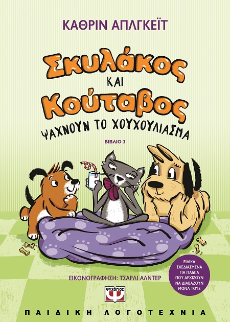 286580.jpg Σκυλάκος και κούταβος ψάχνουν το χουχούλιασμα
