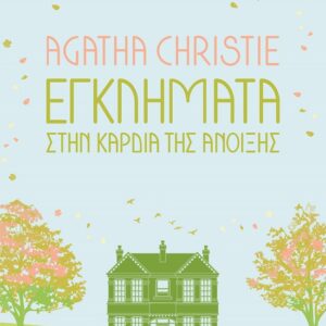 Εγκλήματα στην καρδιά της άνοιξης