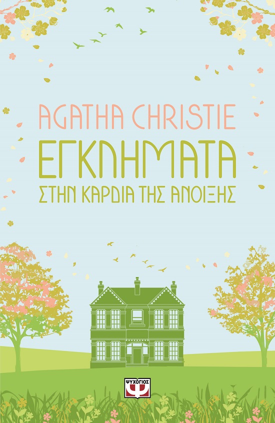 286863.jpg Εγκλήματα στην καρδιά της άνοιξης