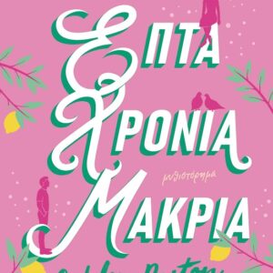 286864.jpg Επτά χρόνια μακριά