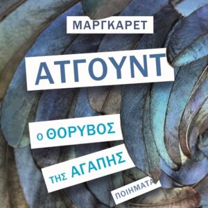 Ο θόρυβος της αγάπης