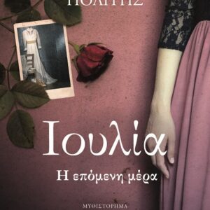 Ιουλία. Η επόμενη μέρα