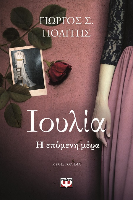 286866.jpg Ιουλία. Η επόμενη μέρα