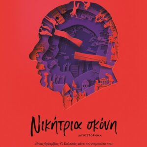 Νικήτρια σκόνη