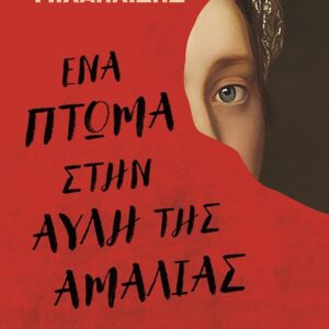 286868.jpg Ένα πτώμα στην αυλή της Αμαλίας