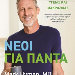 Νέοι για πάντα