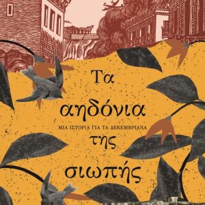 Τα αηδόνια της σιωπής