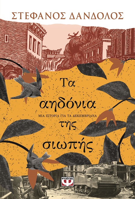 286878.jpg Τα αηδόνια της σιωπής