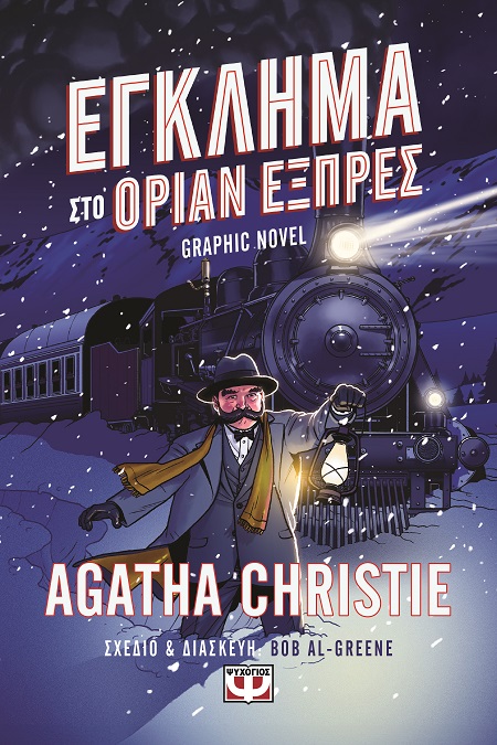 286882.jpg Έγκλημα στο Οριάν Εξπρές