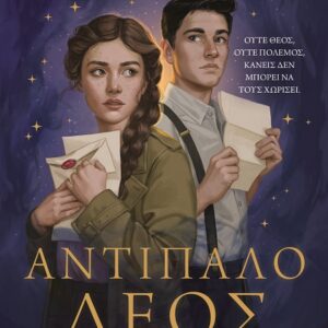 Εξώφυλλο - Αντίπαλο δέος