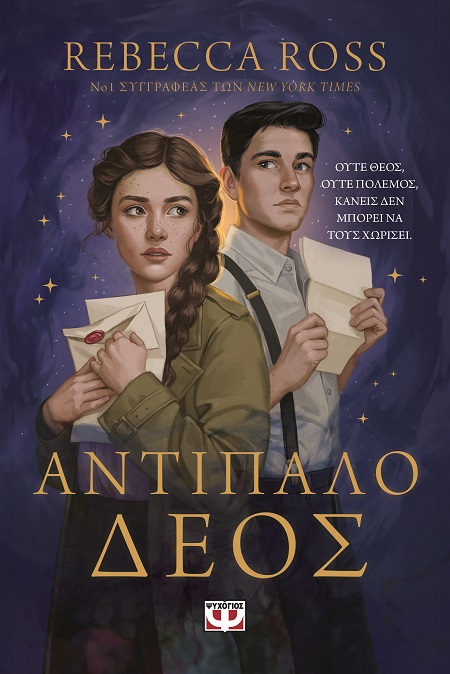 Αντίπαλο δέος Εξώφυλλο - Αντίπαλο δέος